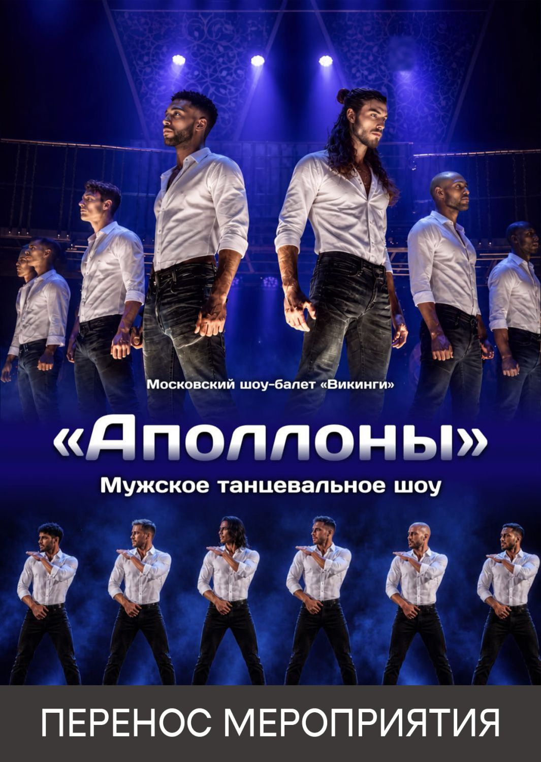 Перенос на 15.04.2027: «Аполлоны». Мужское танцевальное шоу 